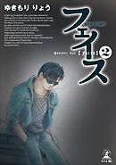 フェイス SIDE STORY②