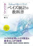 Pythonで動かして学ぶ！あたらしいベイズ統計の教科書