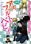 アスファルト・ベビィ　Karte5　家庭の事情　合冊版