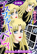 アスファルト・ベビィ　Karte7　箱の中の嵐　合冊版