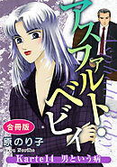 アスファルト・ベビィ　Karte14　男という病　合冊版