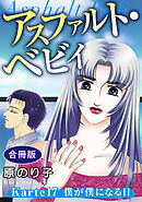 アスファルト・ベビィ　Karte17　僕が僕になる日　合冊版