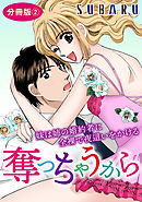 奪っちゃうから　妹は姉の婚約者に全裸で夜這いをかける　分冊版2