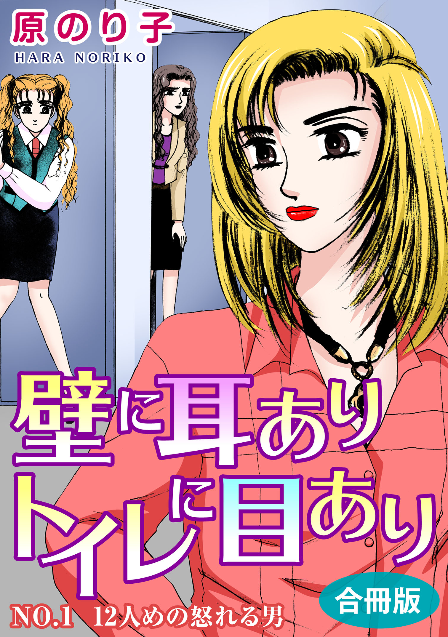 いくこ　　パンティラブ 壁に耳ありトイレに目あり NO.1 12人めの怒れる男 合冊版 - 原のり子 - 女性マンガ・無料試し読みなら、電子書籍・コミックストア ブックライブ