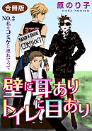 壁に耳ありトイレに目あり　NO.2　私をコミケに連れてって　合冊版