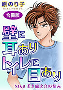 壁に耳ありトイレに目あり　NO.8　若き龍之介の悩み　合冊版
