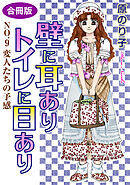 壁に耳ありトイレに目あり　NO.9　変人たちの予感　合冊版