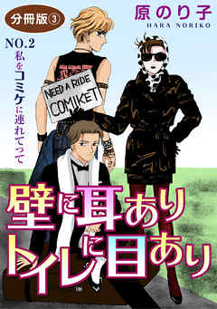 壁に耳ありトイレに目あり　NO.2　私をコミケに連れてって　分冊版3