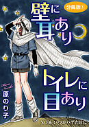 壁に耳ありトイレに目あり　NO.6　いつかハゲた日に　分冊版1