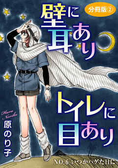 壁に耳ありトイレに目あり　NO.6　いつかハゲた日に　分冊版2