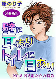 壁に耳ありトイレに目あり　分冊版