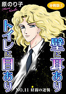 壁に耳ありトイレに目あり　NO.11　財閥の逆襲　分冊版2