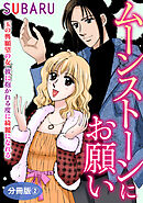 ムーンストーンにお願い　玉の輿願望の女　彼に抱かれる度に綺麗になれる　分冊版2