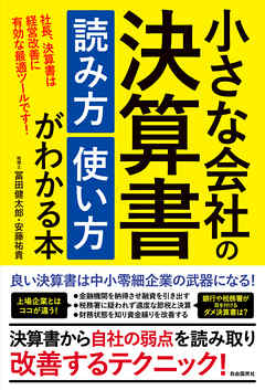 小さな会社の決算書 読み方 使い方がわかる本