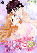 紳士な彼はとんでもない魔性の巨●(ピー)でした　4