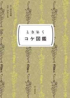 ときめく図鑑Pokke！ ときめくコケ図鑑