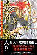 【電子限定おまけ付き】 獣人殿下にお嫁入り　愛され王子の憂鬱な新婚生活 【イラスト付き】