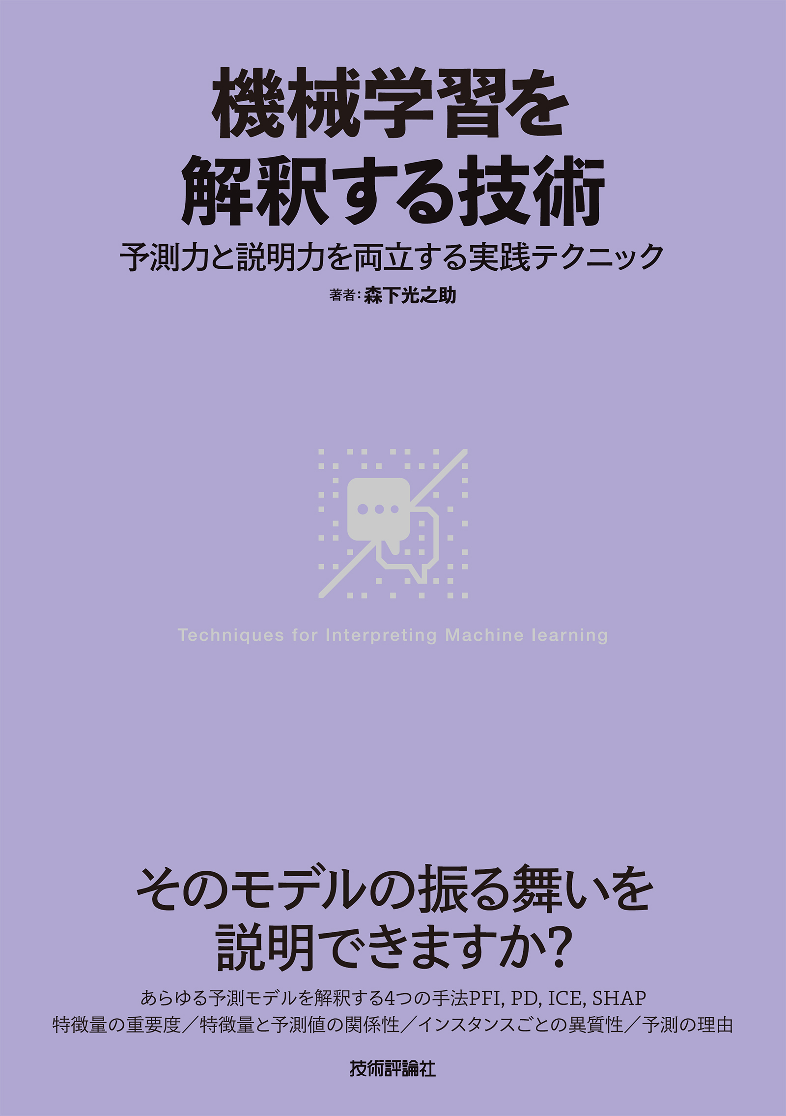 機械学習を解釈する技術 予測力と説明力を両立する実践テクニック 森下光之助 漫画 無料試し読みなら 電子書籍ストア ブックライブ