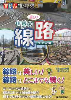 ずかん 美しい世界の線路 ― ヨーロッパ編