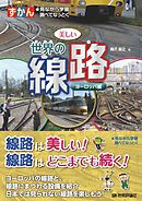 ずかん 美しい世界の線路 ― ヨーロッパ編