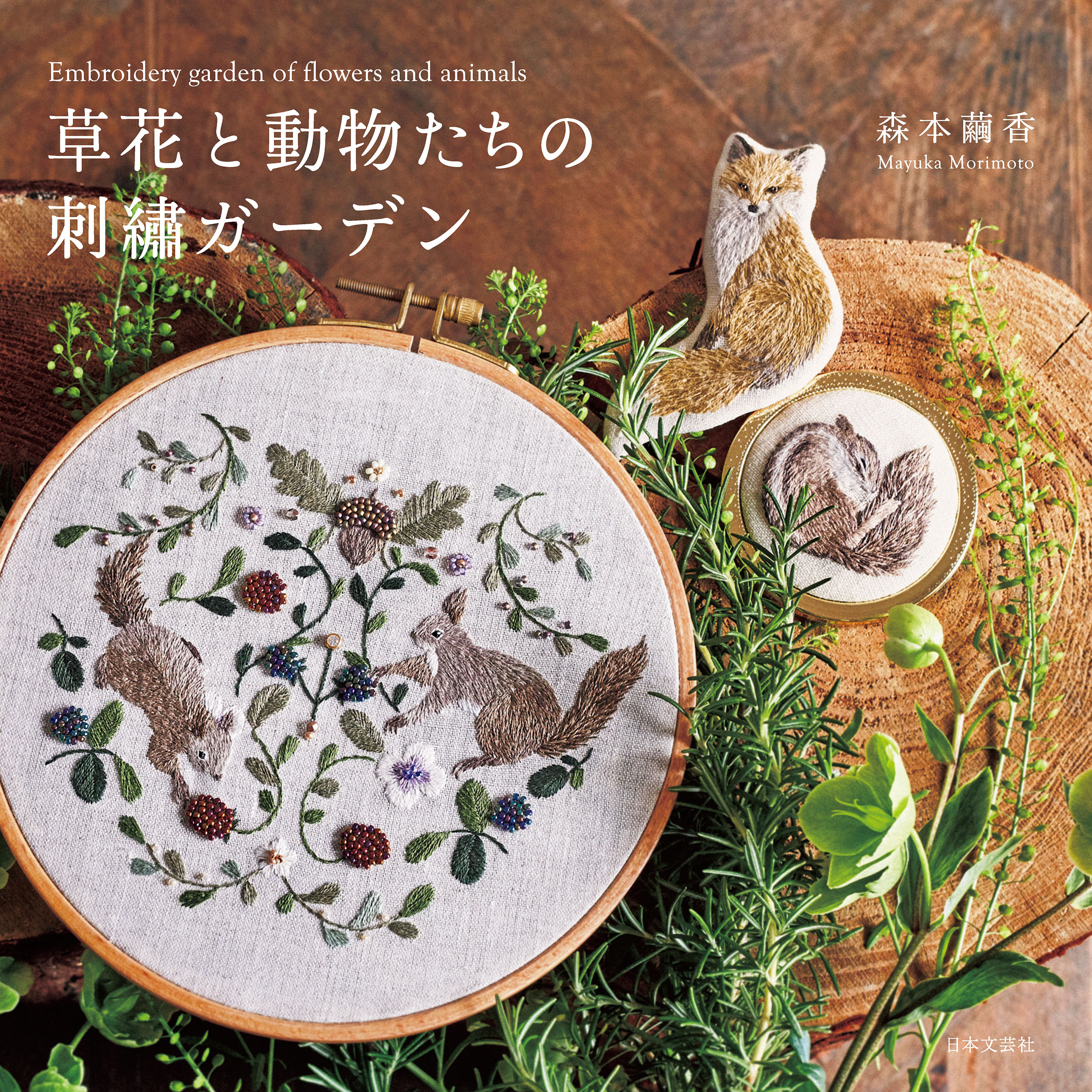 図案ダウンロードつき】草花と動物たちの刺繡ガーデン - 森本繭香