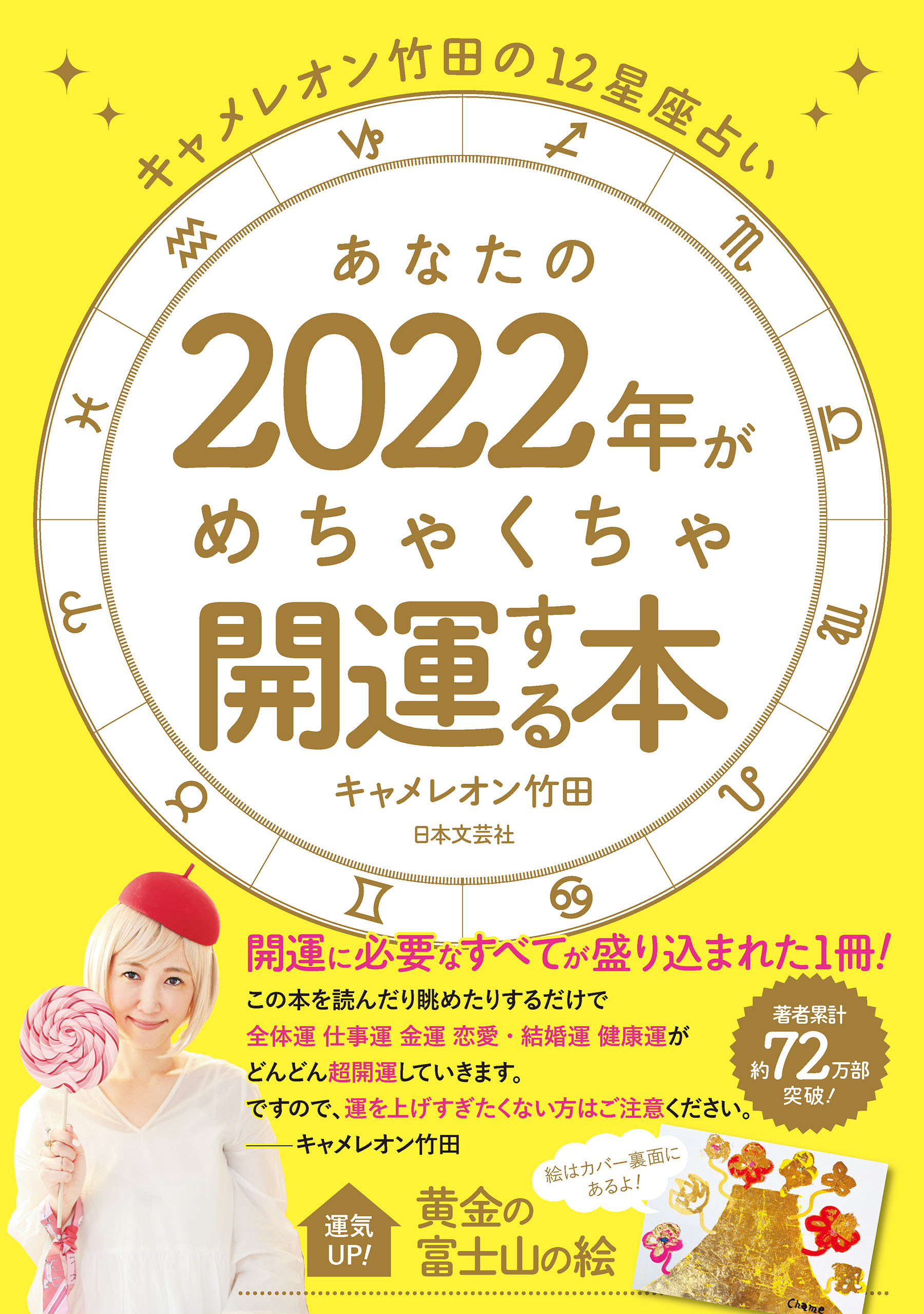 あなたの2024年がめちゃくちゃ開運する本 : キャメレオン竹田の12星座