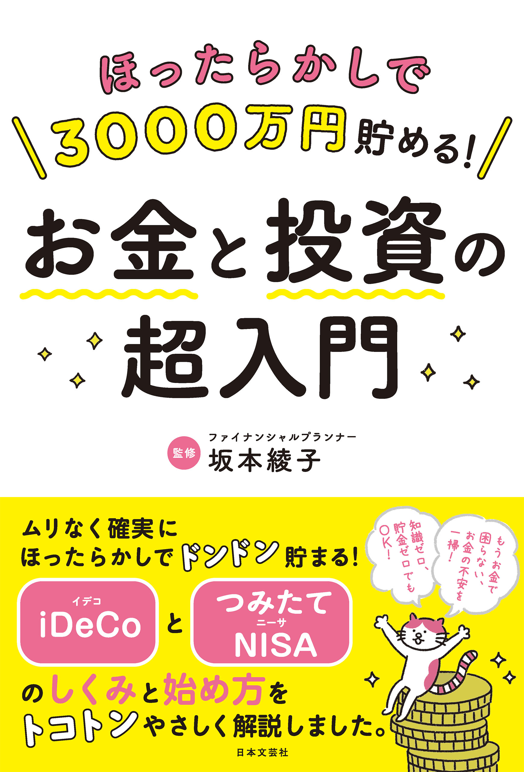 お金をとことん増やしたい人のための「資産運用」超入門