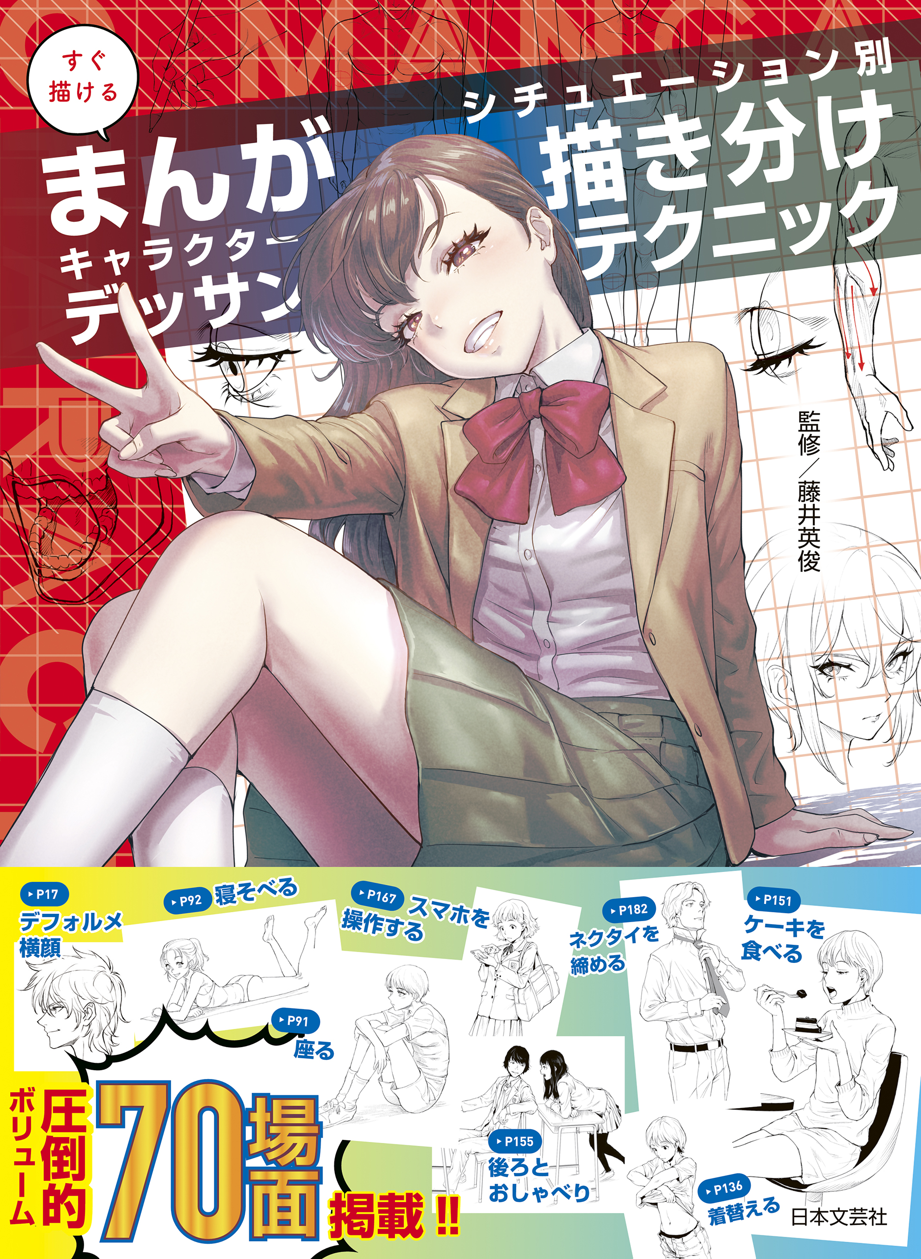 すぐ描けるまんがキャラクターデッサン シチュエーション別 描き分けテクニック 藤井英俊 漫画 無料試し読みなら 電子書籍ストア ブックライブ