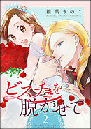 ビスチェを脱がせて（分冊版）　【第2話】