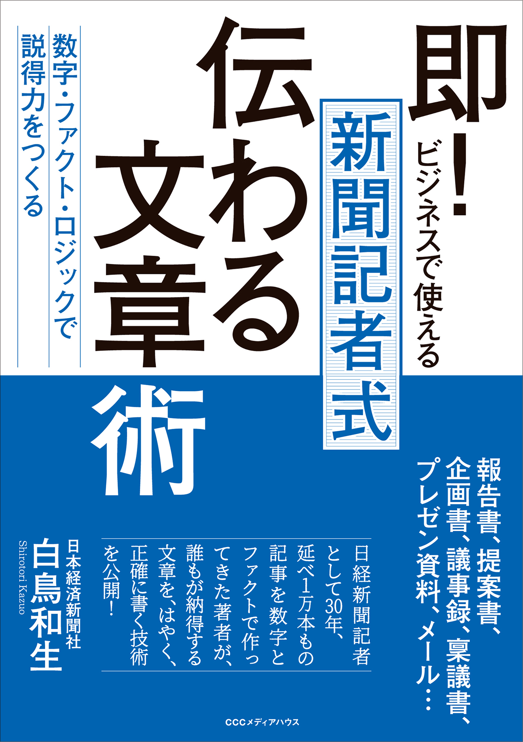 即 ビジネスで使える 新聞記者式 伝わる文章術 数字 ファクト ロジックで説得力をつくる 白鳥和生 漫画 無料試し読みなら 電子書籍ストア ブックライブ
