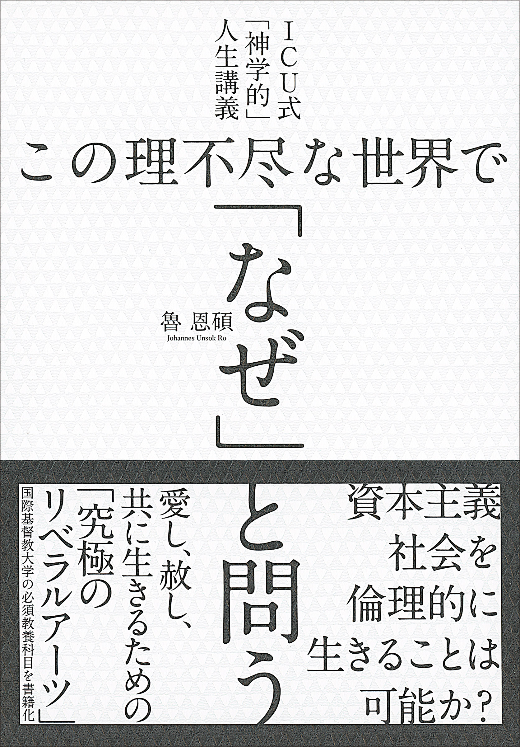 ICU式「神学的」人生講義 この理不尽な世界で「なぜ」と問う - 魯恩碩