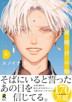 【SALE／37%OFF】 夜明けの唄【単行本版】6（特典付き）（最新刊） ユノイチカ - その他