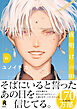 夜明けの唄【単行本版】6（特典付き）