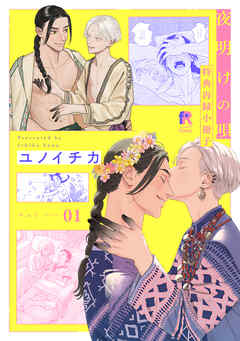 夜明けの唄　ユノイチカ　特典冊子のみ Amazon.co.jp: 夜明けの唄 1巻 アニメイト小冊子 ユノイチカ