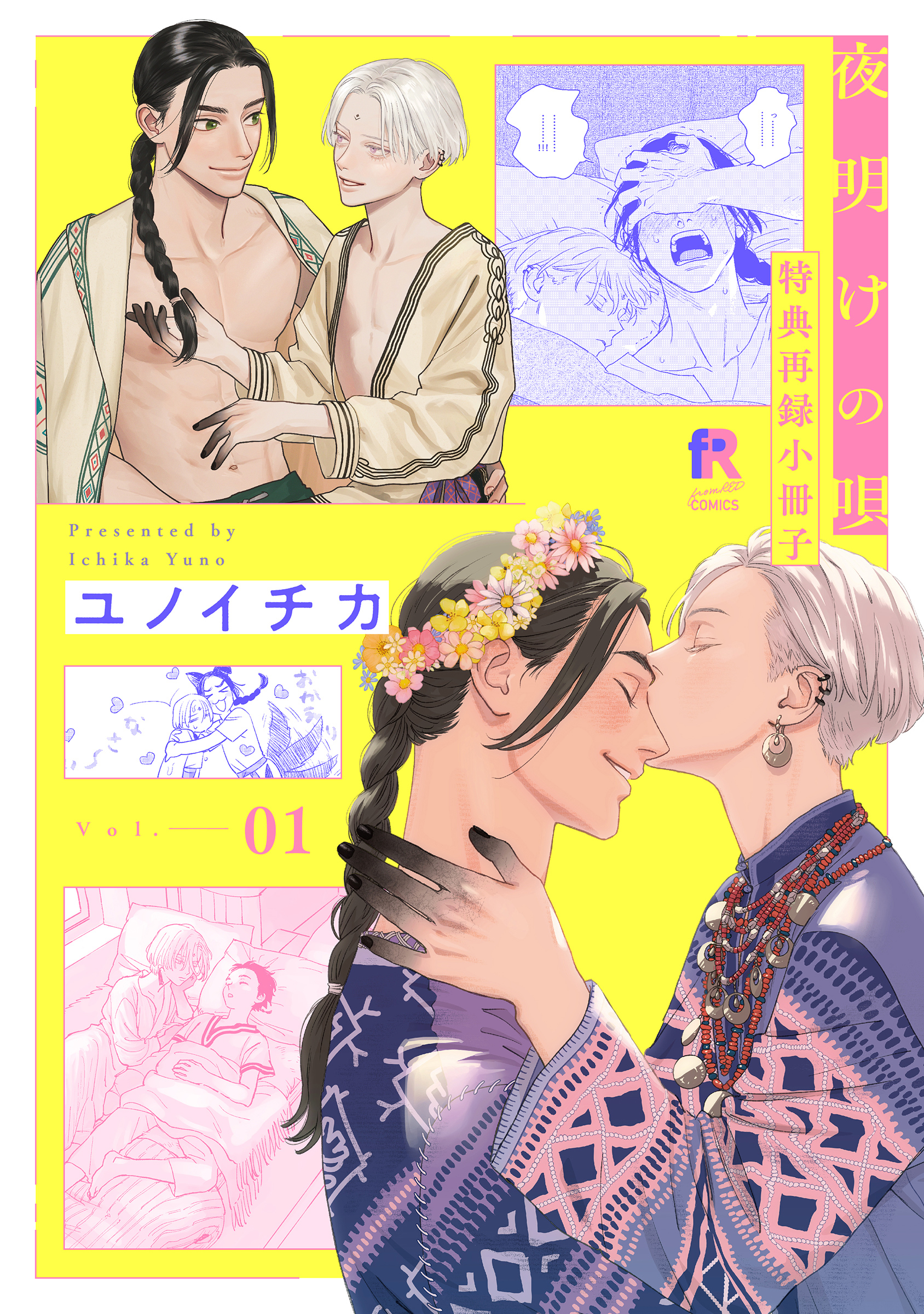 ユノイチカ 夜明けの唄 1巻 2巻 とらのあな 小冊子 ユノイチカ『夜明けの唄』1巻 とらのあな限定 小冊子 【BLグッズ