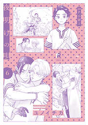 夜明けの唄【単行本版】