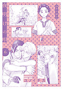 夜明けの唄 6【20P小冊子】