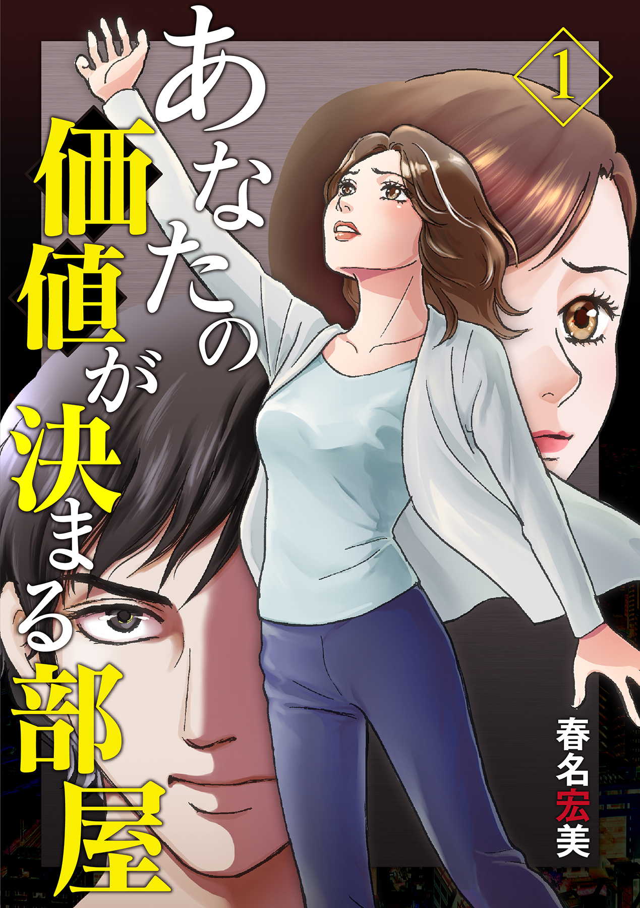 あなたの価値が決まる部屋【分冊版】 1話 | ブックライブ