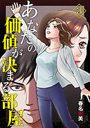 あなたの価値が決まる部屋【分冊版】 3話