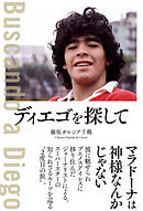 ディエゴを探して