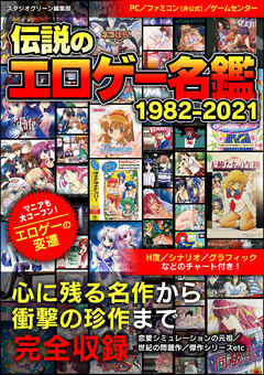 伝説のエロゲー名鑑　1982-2021 - スタジオグリーン編集部 - ビジネス・実用書・無料試し読みなら、電子書籍・コミックストア ブックライブ