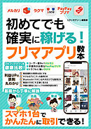 初めてでも確実に稼げる！フリマアプリ教本【メルカリ・ラクマ・PayPayフリマ】