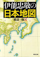 伊能忠敬の日本地図