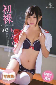 初裸 virgin nude もみたそ