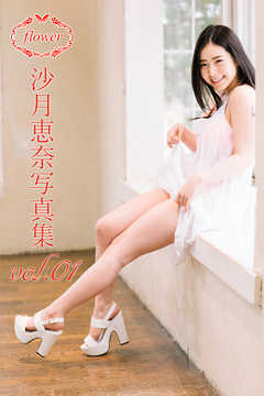 FLOWER 沙月恵奈 vol.01