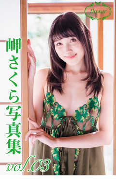 FLOWER 岬さくらvoi.03