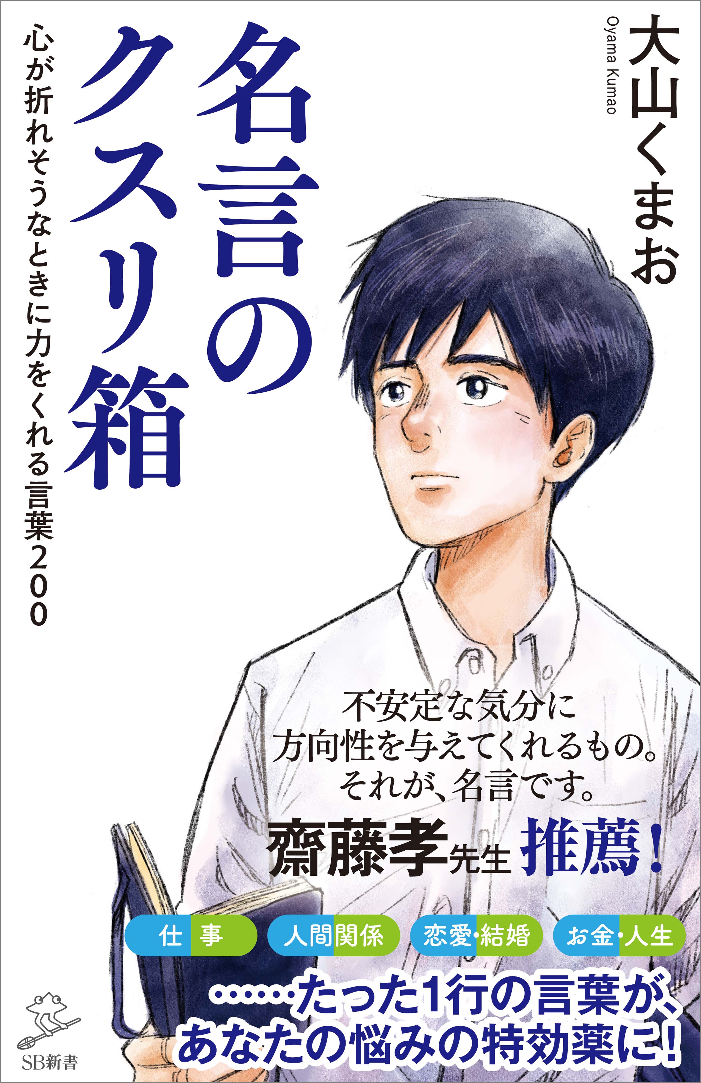 名言のクスリ箱 心が折れそうなときに力をくれる言葉２００ 大山くまお 漫画 無料試し読みなら 電子書籍ストア ブックライブ