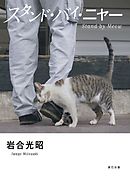 スタンド・バイ・ニャー 岩合光昭写真集
