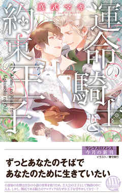 BL ジャンル【電子限定おまけ付き】 運命の騎士と約束の王子 【イラスト付き】 - 真式マキ/兼守美行