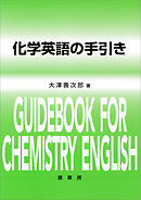 化学英語の手引き